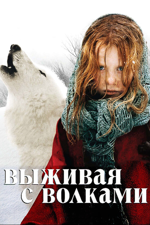 Выживая с волками постер